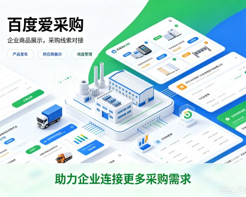 营口百度爱采购